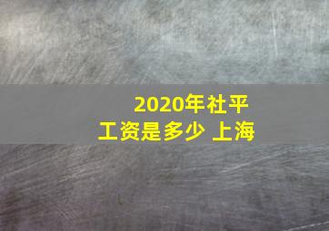 2020年社平工资是多少 上海